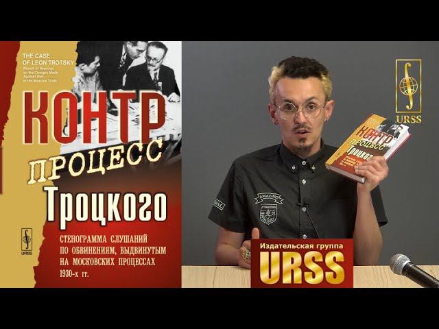 О книге "Контрпроцесс Троцкого: Стенограмма слушаний по обвинениям, выдвинутым на московских ..."