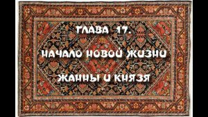 ГЛАВА  17. НАЧАЛО НОВОЙ ЖИЗНИ ЖАННЫ И КНЯЗЯ
