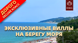 ЭКСКЛЮЗИВНЫЕ ВИЛЛЫ У МОРЯ В СОЧИ. №278 #домвсочи #квартиравсочи #купитьдомвсочи