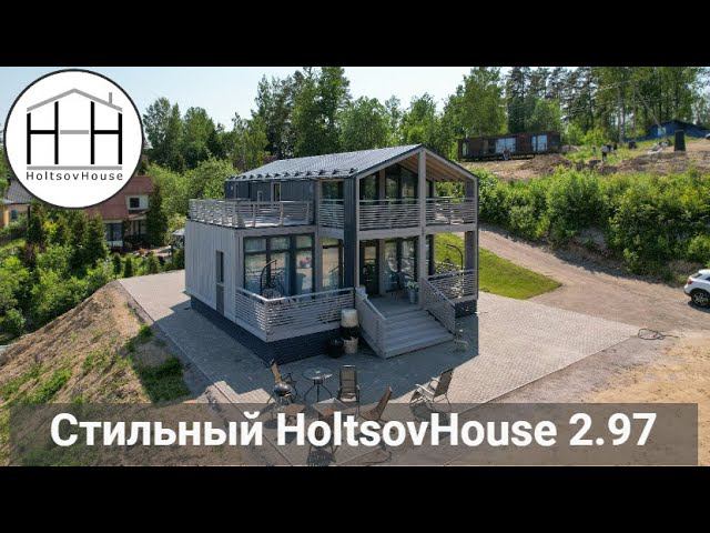 Стильный HoltsovHouse 2.97 – модульный дом 120 кв.м. смотреть онлайн
