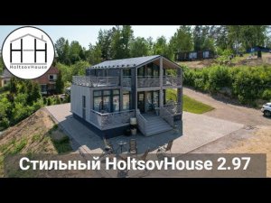 Стильный HoltsovHouse 2.97 – модульный дом 120 кв.м.