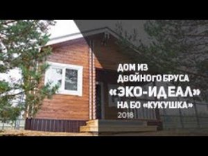 Дом из двойного бруса "Эко-Идеал" от ТопсХаус на БО "Кукушка" 2018