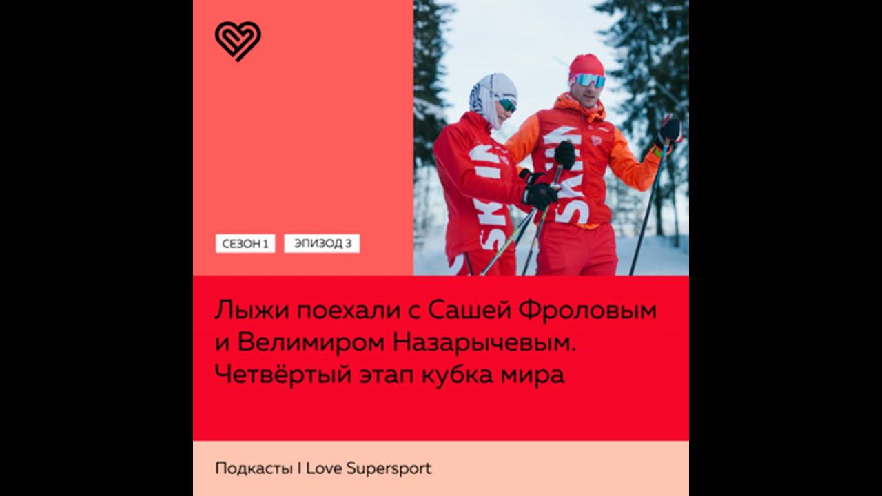 Четвёртый этап кубка мира. Лыжи поехали с Сашей Фроловым и Велимиром Назарычевым смотреть онлайн