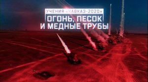 Военная приемка. Учения «Кавказ-2020». Огонь, песок и медные трубы.