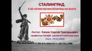 Лекция 2. СТАЛИНГРАД.К 80-ЛЕТИЮ ВЕЛИКОЙ БИТВЫ НА ВОЛГЕ (Омск,  24.11.2022)