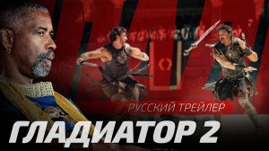 Гладиатор 2 | Gladiator 2 | Трейлер 2024 | Русская озвучка от Sunch