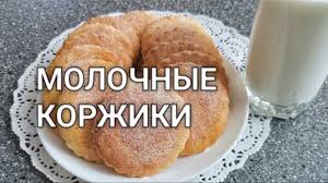 МОЛОЧНЫЕ коржики по ГОСТУ