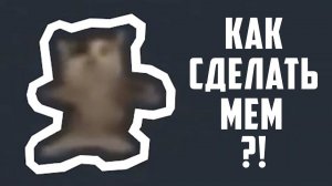 КАК СДЕЛАТЬ МЕМ ШНИ ШНА ШНАПИ ЗА 10 МИНУТ?!