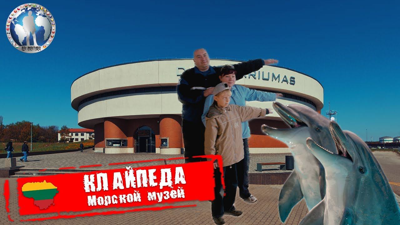 Клайпеда 🇱🇹 Литва. Морской музей. История края 💯Алекс Авантюрист