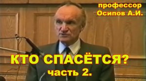 Кто спасется? профессор Осипов А.И. часть 2.