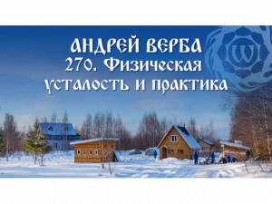 Андрей Верба - 270 - Физическая усталость и практика