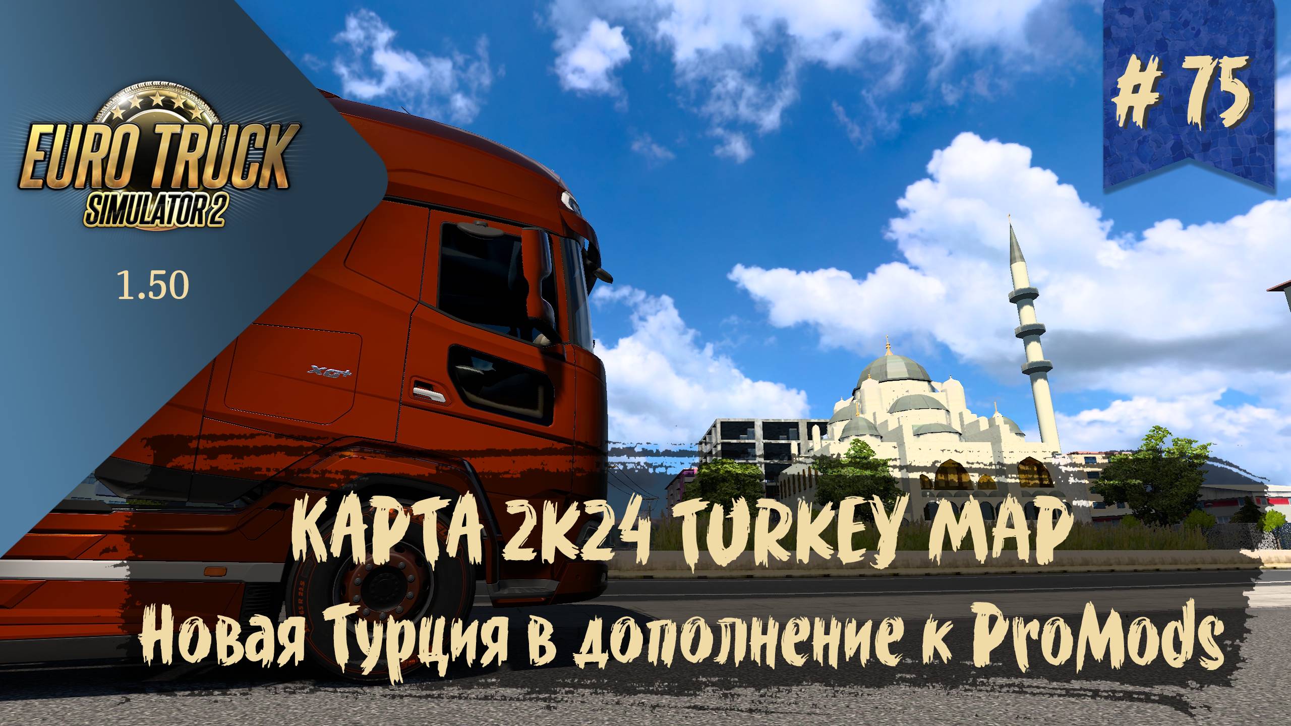 #75 Карта 2K24 TURKEY MAP | ETS 2 1.50.5.2s | руль Moza R5 Bundle