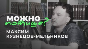 Максим Кузнецов-Мельников: Хочется, чтобы общественное мнение играло роль (Можно потише?)