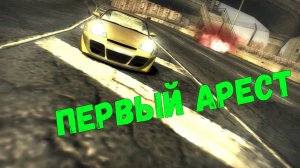 Первый арест || Need for Speed: Most Wanted - 25