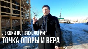 Популяризация психологии. Точка опоры и вера