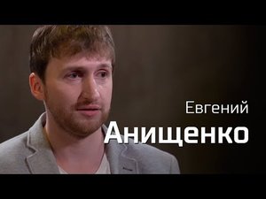 Евгений Анищенко о компьютерных играх и пропаганде // По-живому