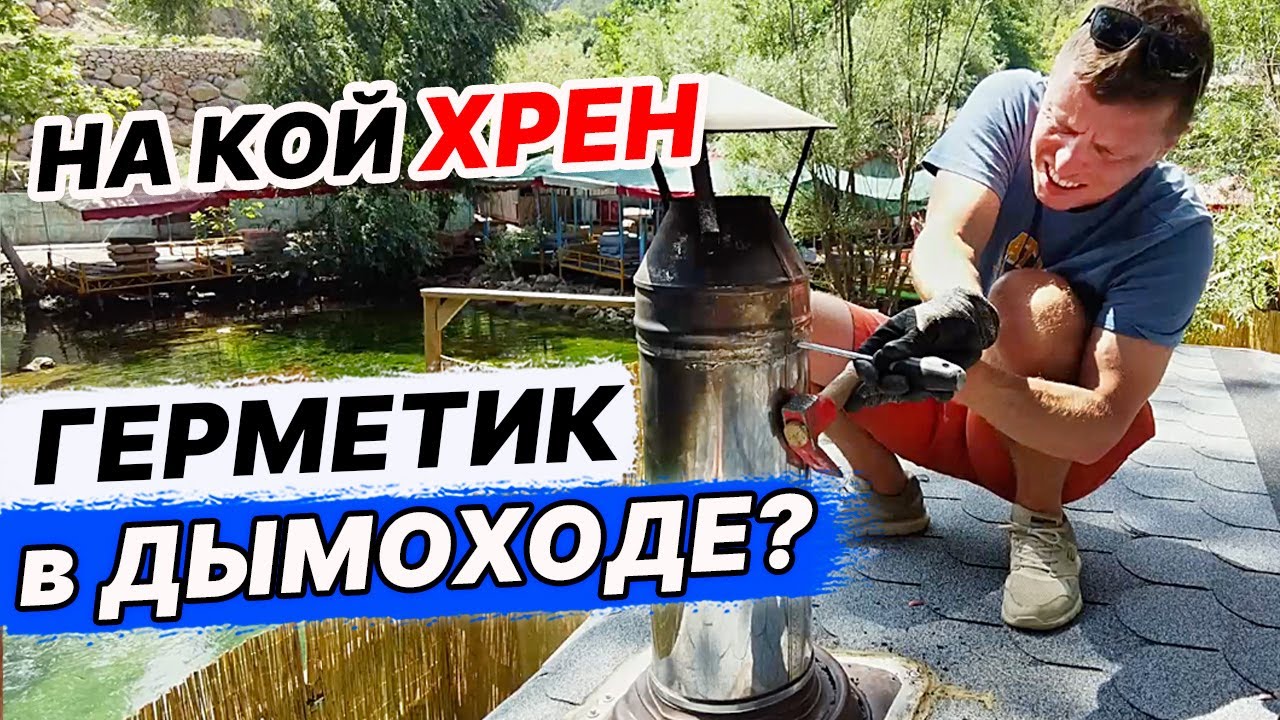 Зачем делать ДЫМОХОД на ГЕРМЕТИК? Разбираем ТРУБУ.