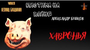 Мистика на Войне: ХАВРОНЬЯ (автор: Александр Бушков).