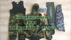 Снаряжение для подводной охоты
