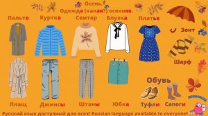 РКИ. Осень. Одежда осенняя. Погода осенняя.  Дополнительные материалы к уроку. PDF под видео.