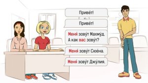 Как вас зовут?