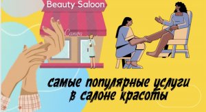 Самые популярные услуги, которые должны быть в салоне красоты. Популярные услуги в салоне красоты.