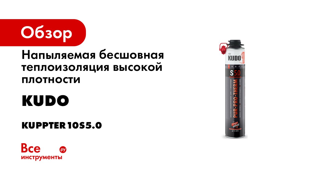 Теплоизоляция высокой плотности. Напыляемая теплоизоляция Kudo kupнеr10r25+ 1000мл (950г)(12шт). Напыляемый утеплитель КУДО s5. Теплоизоляция напыляемая homerurtherm r25+ Kudo 1000мл. Пенополиуретановая бесшовная kuppter10s5.0.