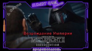 Ⓔ STAR WARS Battlefront II - DLC «ВОЗРОЖДЕНИЕ» прохождение Ⓖ Возрождение Империи (#1) Ⓢ