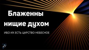 "Блаженны нищие духом"  Е.Стрелков