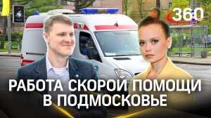 Работа подмосковной скорой помощи. Интервью. Константин Маслов