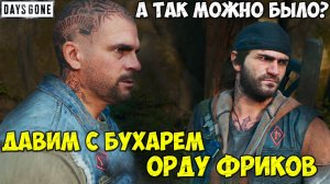 ⚡️РАЗДАВИЛ ОРДУ С БУХАРЕМ! А так можно было& Days Gone(Жизнь После).