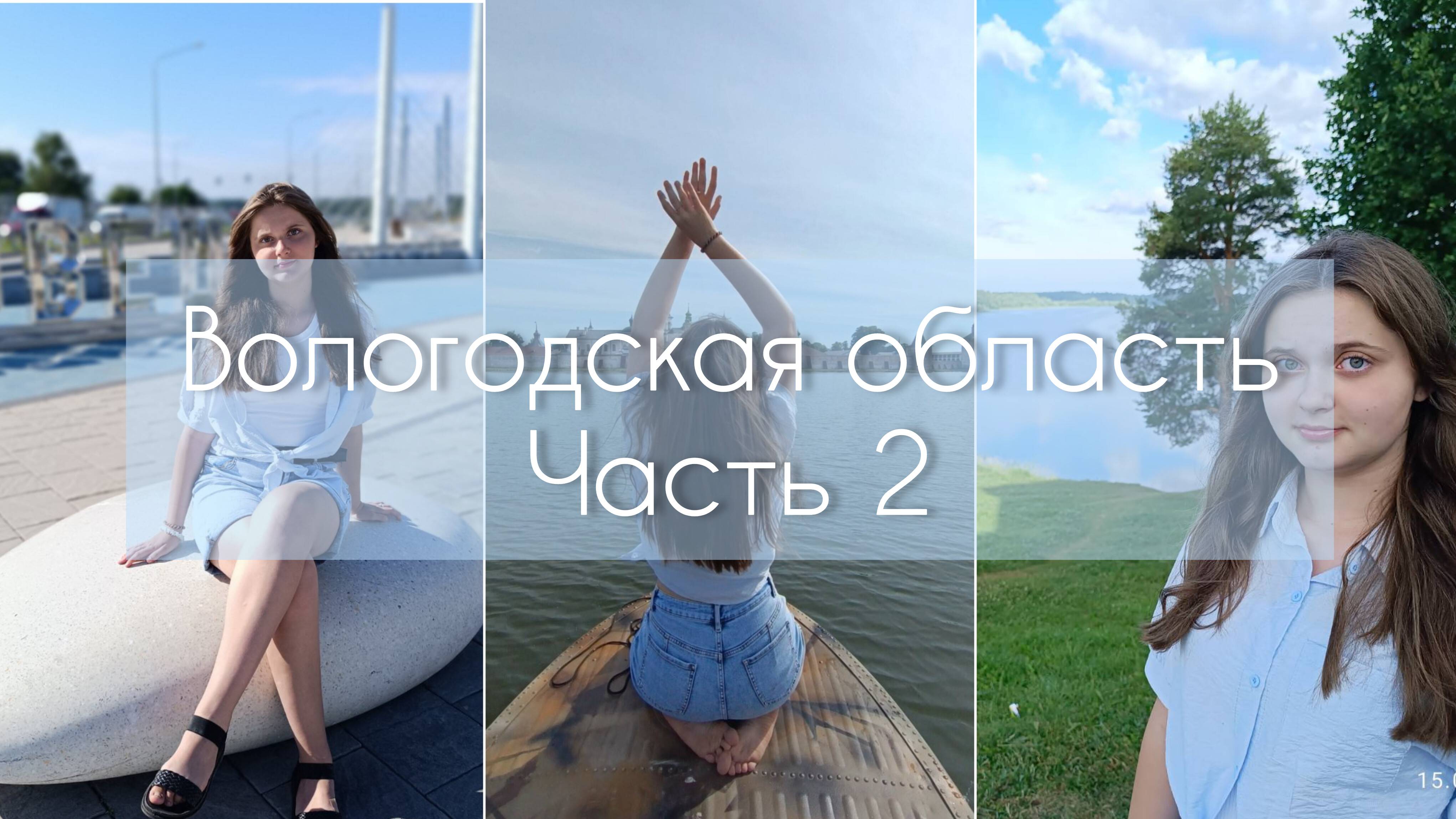 Вологодская область.Череповец.Белозерск. Загадочные и старинные монастыри и многое другое... Часть 2