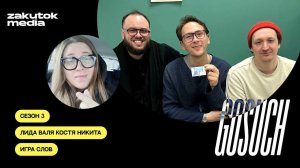Лида, Валя, Костя, Никита. «Игра слов»
