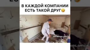 В каждой компании есть такой " друг"