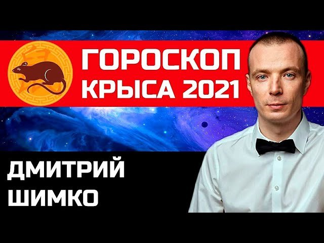 Гороскоп Крыса -2021. Астротиполог, Нумеролог - Дмитрий Шимко