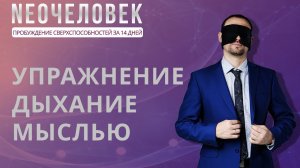 Раскрытие сверхспособностей | Упражнение дыхание мыслью