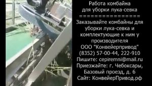 Комбайн для уборки лука-севка