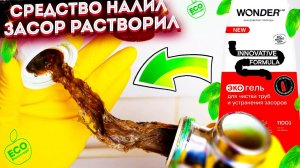 Больше не мучаюсь с засорами и из раковины нет вони! Средство WONDER LAB Прочистка канализации легко