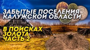 Забытые поселения Калужской области. В поисках золота! Часть 2