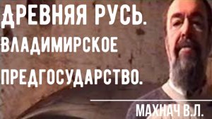 Древняя Русь. Владимирское предгосударство. Андрей Боголюбский. Всеволод Большое Гнездо. Махнач В.Л.