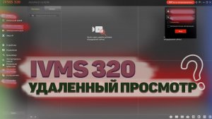 Удаленный просмотр видео на компьютере | IVMS320