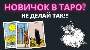 Ошибки начинающего таролога. НЕ ДЕЛАЙ ТАК! Обучение таро