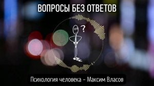 КАК СТАТЬ УМНЕЕ - ВОПРОСЫ БЕЗ ОТВЕТОВ - Как Научить Думать - Психология человека - Максим Власов