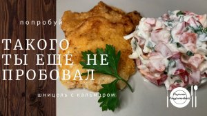 Этот наивкуснейший рецепт Шницеля с кальмаром покорит Ваше сердце ❤
