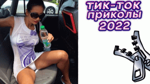 ТИК ТОК ПРИКОЛЫ 2022_ЧУДИКИ ИЗ ТИК ТОК ! №25