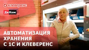 Интеграция автоматизированной системы хранения с 1С и Клеверенс | ДиКом