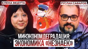 Недоучки в управлении российской экономикой | Елена Ведута и Руслан Сафаров