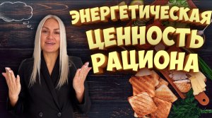 СКОЛЬКО ЕСТЬ КАЛОРИЙ В ДЕНЬ!?
Расчет энергетической ценности рациона питания.
#рационпитания