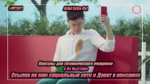 Ariel Extra Oxi — «Капсулы для гигиенического очищения» в 8х быстрее | PRO Рекламу