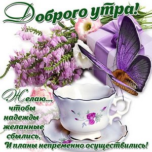 ДОБРОЕ УТРО.?ЯРКИХ СОБЫТИЙ В НОВОМ ДНЕ?